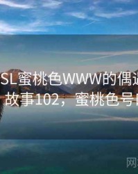 那次和YSL蜜桃色WWW的偶遇让我难忘 · 故事102，蜜桃色号口红