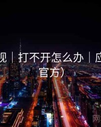 樱桃影视｜打不开怎么办｜应急包（官方）