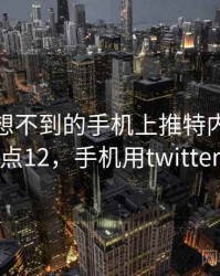 你绝对想不到的手机上推特内幕 · 热点12，手机用twitter
