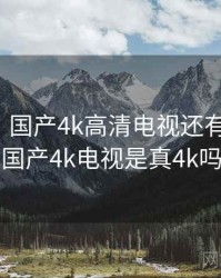 没想到！国产4k高清电视还有另一面，国产4k电视是真4k吗