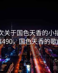 记录一次关于国色天香的小插曲 · 故事490，国色天香的歌曲
