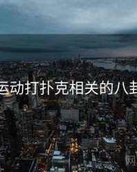 剧烈运动打扑克相关的八卦合集