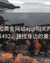 身边人和黄金网站app相关的故事 · 故事492，找找身边的黄金比