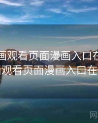 虫虫漫画观看页面漫画入口在哪，虫虫漫画观看页面漫画入口在哪找啊