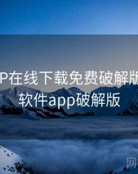 荔枝APP在线下载免费破解版，荔枝软件app破解版