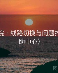 柠檬影院 · 线路切换与问题排查（帮助中心）