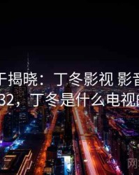 真相终于揭晓：丁冬影视 影音先锋 · 热点632，丁冬是什么电视的人物