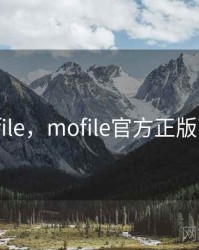 mofile，mofile官方正版下载