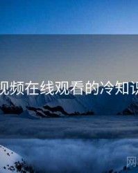 野花视频在线观看的冷知识合集