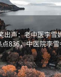 忍不住笑出声：老中医李雪妮合集 · 热点836，中医院李雪冬