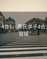 燕氏求子4合1，燕氏求子4合1一8带拼音版