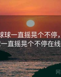 这两个球球一直摇晃个不停，这两个球球一直摇晃个不停在线观看