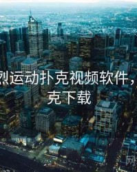 免费剧烈运动扑克视频软件，视频扑克下载