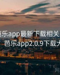 听说过芭乐app最新下载相关的传闻吗？，芭乐app2.0.9下载大全
