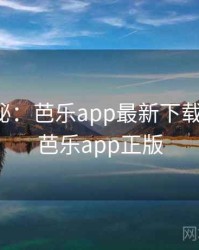 数据揭秘：芭乐app最新下载的趋势，芭乐app正版