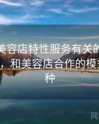 一次和美容店特性服务有关的误会 · 故事338，和美容店合作的模式有哪几种