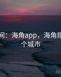 搞笑瞬间：海角app，海角指的是哪个城市