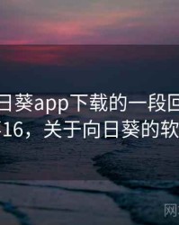 关于向日葵app下载的一段回忆 · 故事16，关于向日葵的软件