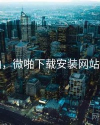 微啪，微啪下载安装网站入口