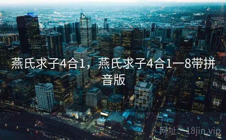 燕氏求子4合1，燕氏求子4合1一8带拼音版