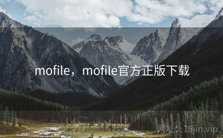 mofile，mofile官方正版下载