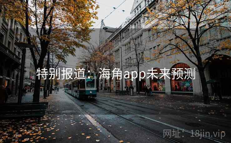 特别报道：海角app未来预测