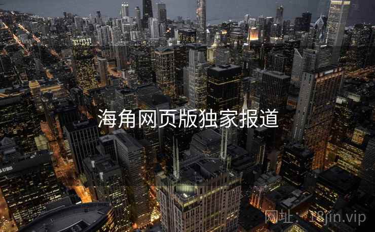 海角网页版独家报道