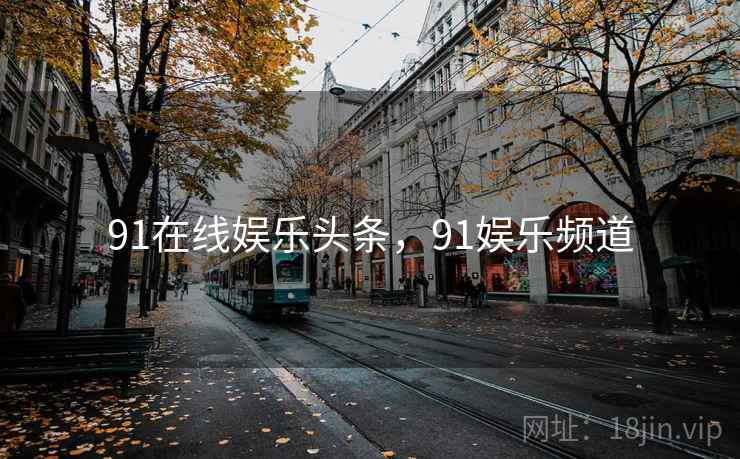 91在线娱乐头条，91娱乐频道