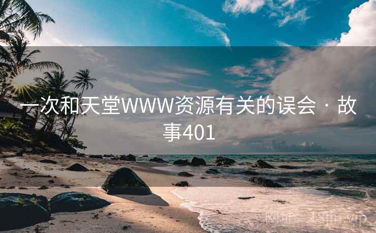 一次和天堂WWW资源有关的误会 · 故事401