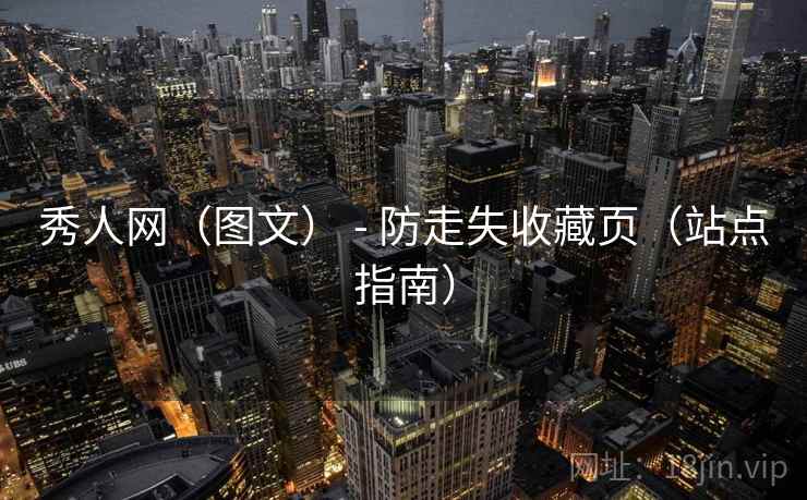 秀人网(图文) - 防走失收藏页(站点指南) 秀人网(图文) - 防走失收藏页(站点指南)