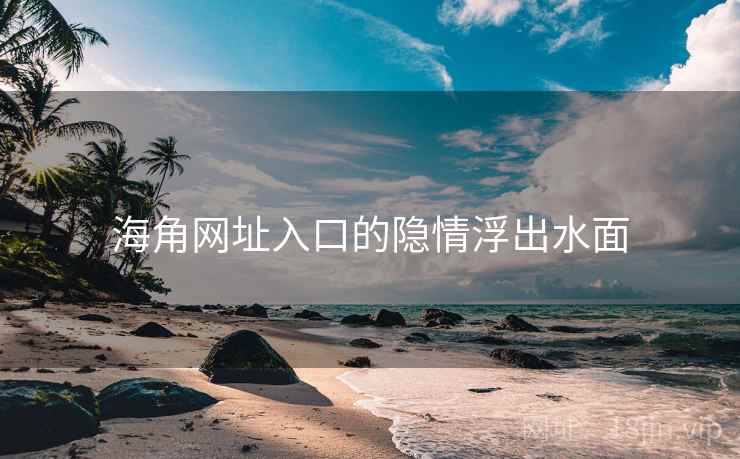 海角网址入口的隐情浮出水面 海角网址入口的隐情浮出水面