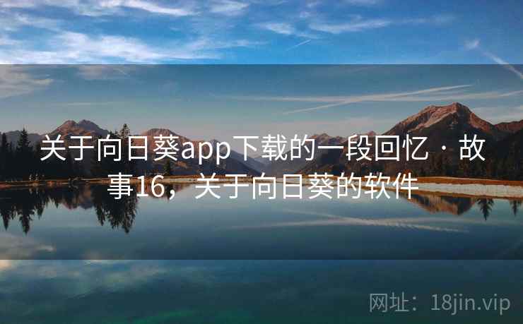 关于向日葵app下载的一段回忆 · 故事16，关于向日葵的软件